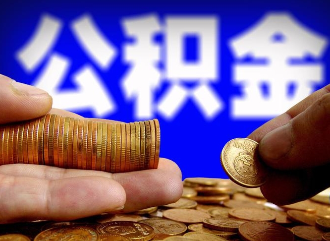 德阳公积金套现后2天就查了（为啥公积金黄牛可以取出来呢）